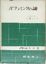 プログラミングの基礎