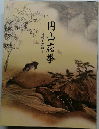 円山応挙