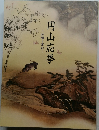 円山応挙