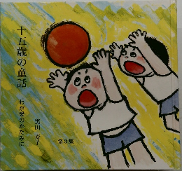 十五歳の童話　第3集