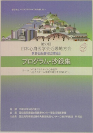第53回  日本心身医学会近畿地方会　プログラム・抄録集