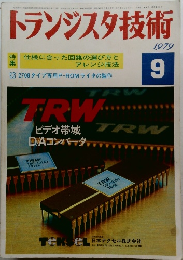 トランジスタ技術 1979年9月号