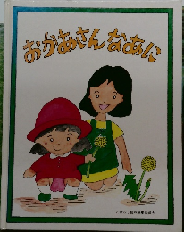 おかあさんなあに