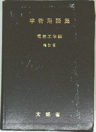学術用語集　増訂版