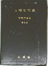 学術用語集　増訂版