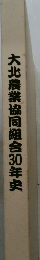 大北農業協同組合30年史