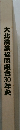 大北農業協同組合30年史