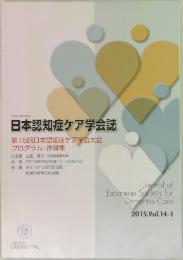 日本認知症ケア学会誌　2015年号　vol.14