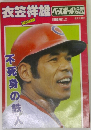 衣笠祥雄
ベースボール NO.68