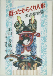 蘇ったからくり人形　犬山祭物語