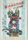 蘇ったからくり人形　犬山祭物語