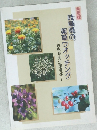 県民版　岐阜県の薬草ウオッチング