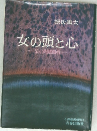 女の頭と心　53の問題個所