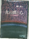 女の頭と心　53の問題個所