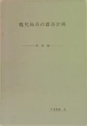 鹿児島市の都市計画  資料編　1988年3月号