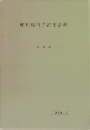 鹿児島市の都市計画  資料編　1988年3月号