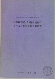 心身障害児(者)施設福祉のあり方に関する総合的研究