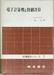 電子計算機と数値計算　初等数学シリーズ 7