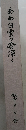 ああ白雲の深く