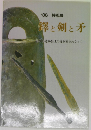 '86 特別展  鐸と剣と矛  荒神谷遺跡出土の青銅器をめぐって
