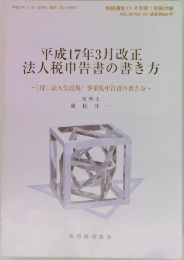 平成17年3月改正  法人税申告書の書き方