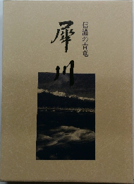 信濃の青竜 犀川