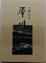 信濃の青竜 犀川