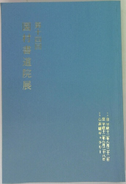 図書道院展 14