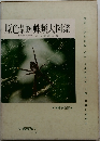原色果蜘蛛類大図鑑