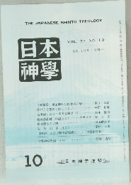 日本神學　10