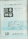 日本神學　10
