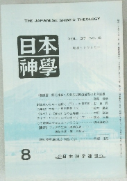 日本神學　VOL.37 NO.8