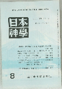 日本神學　VOL.37 NO.8