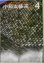 小原流挿花　1980年4月号