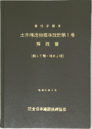 土木構造物標準設計第1巻