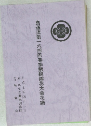 真道流第一六四回春季懇親插花大会花譜