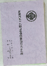 真道流第一六四回春季懇親插花大会花譜