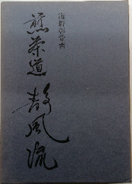 煎茶道静風流