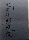 煎茶道静風流