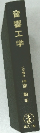 音響工学