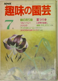 趣味の園芸　7月号