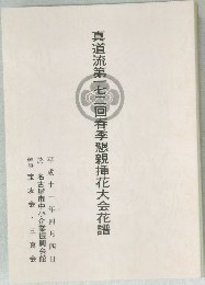 真道流第一七二回春季懇親挿花大会花譜