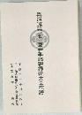 真道流第一七二回春季懇親挿花大会花譜