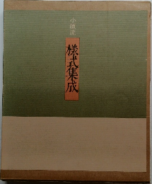 小原流  株式集成