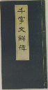 千字文解釋