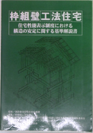 枠組壁工法住宅