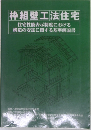 枠組壁工法住宅