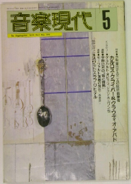 音楽現代 1994年5月号