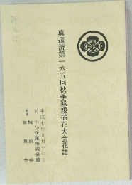 真道流第一六五回秋季懇親插花大会花譜