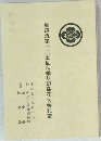 真道流第一六五回秋季懇親插花大会花譜